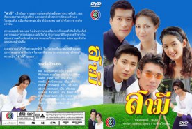 สามี (จอย ศิริลักษณ์+พล ตันฑเสถียร)